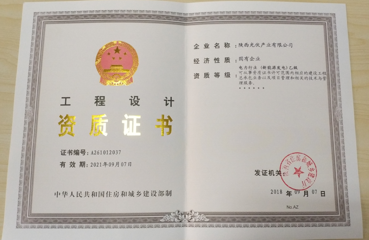 公司电力行业工程设计乙级设计资质延续工作办结